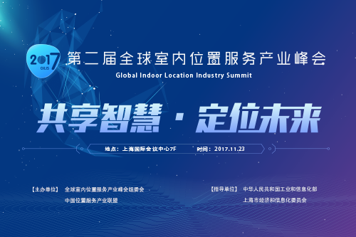 第二届全球室内位置服务产业峰会