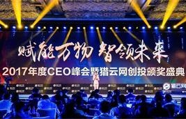  年度创投巅峰盛会：2017年度CEO峰会暨猎云网创投颁奖盛典在京举办