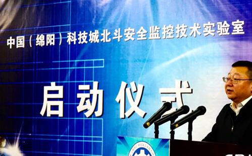 中国北斗安全监控技术落户绵阳，实验室启动仪式举行