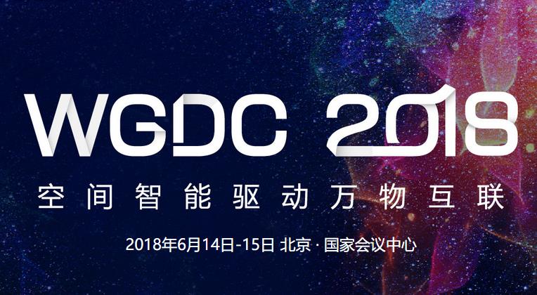 WGDC2018参会指南