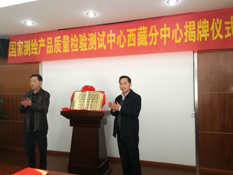 国家测绘产品质量检验测试中心西藏分中心成立 