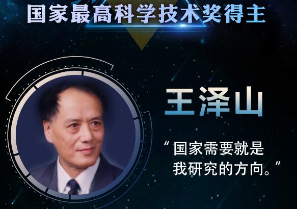 王泽山、侯云德获2017年度国家最高科学技术奖