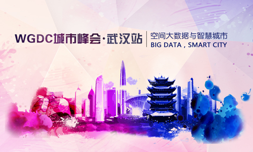 武汉城市峰会专题：空间大数据与智慧城市
