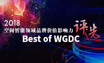 2018空间智能领域品牌价值影响力评选-Best of WGDC