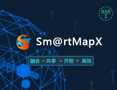Sm@rtMapX(敏捷GIS服务开发平台)