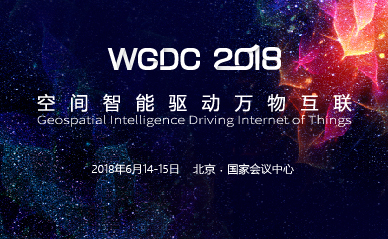 WGDC2018地理信息开发者大会