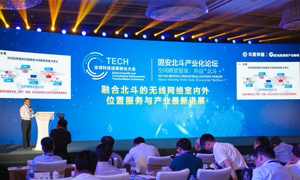 北斗产业化论坛于固安召开，打造全球技术商业化中心