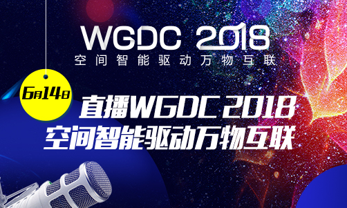 直播WGDC2018 空间智能驱动万物互联