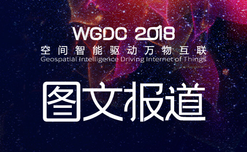 图文报道 WGDC2018 空间智能驱动万物互联