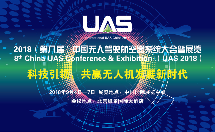2018（第八届）中国无人驾驶航空器系统大会暨展览
