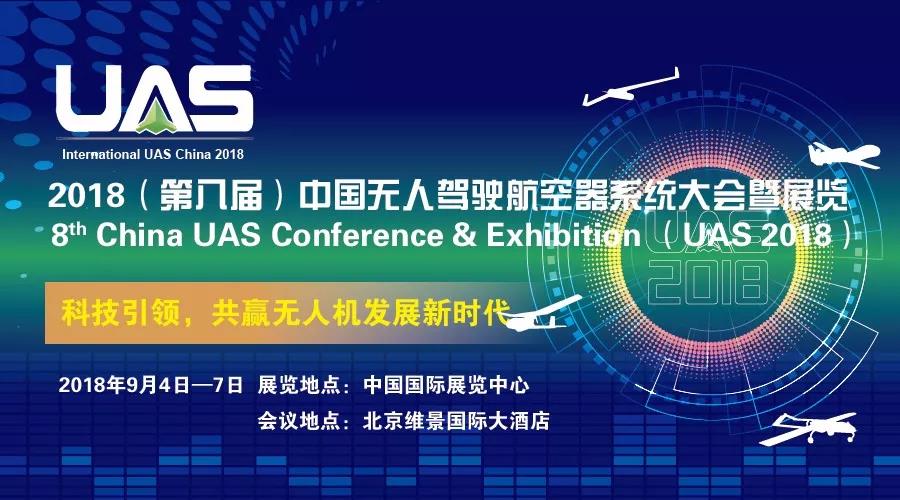 科技引领，共赢无人机发展新时代 ！UAS无人机大会9月在京举办