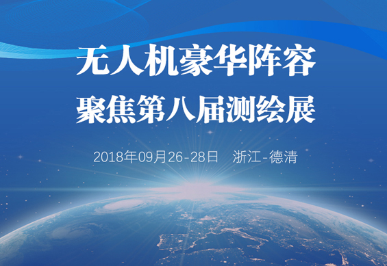惊现!无人机豪华阵容空降2018中国测绘地信博览会