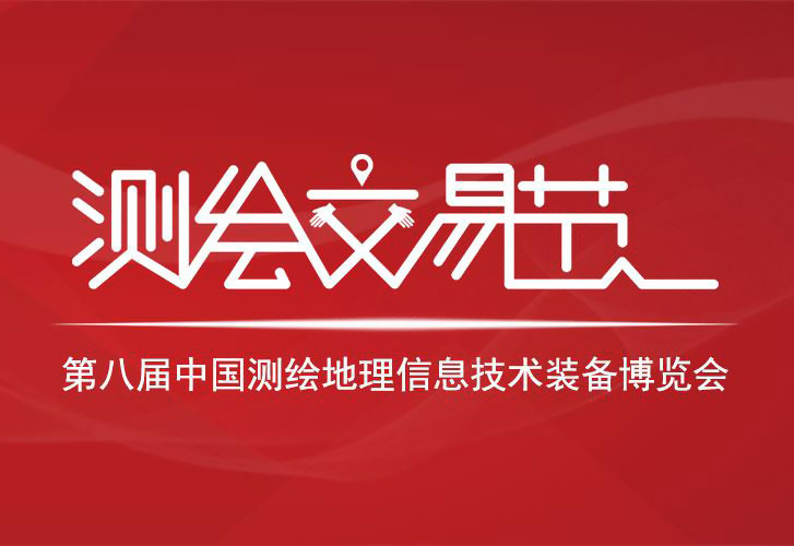 测绘交易节 “金”彩送不停：带你领略不一样的第八届中国测绘地理信息技术装备博览会