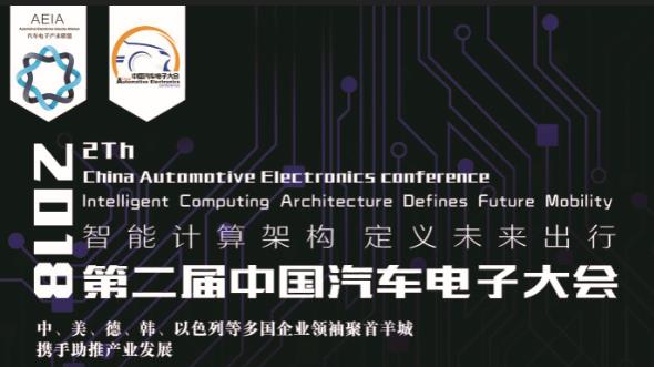 智能计算架构 定义未来出行——2018第二届中国汽车电子大会9月中旬将在广州盛大召开