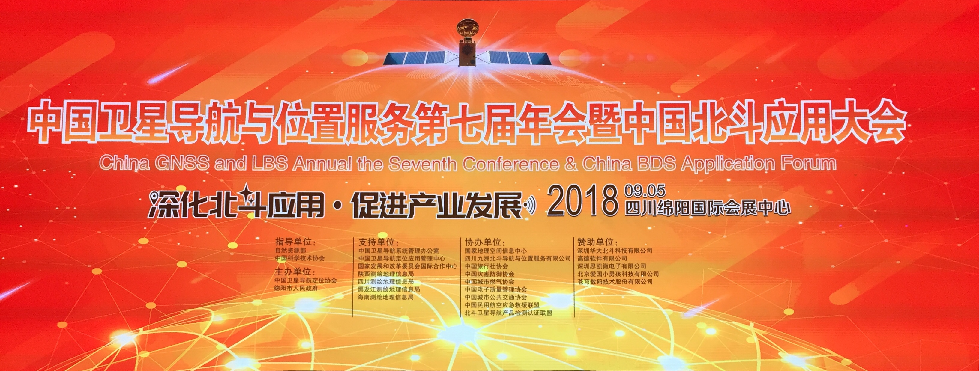 第七届中国卫星导航与位置服务年会9月5日于四川绵阳正式开幕