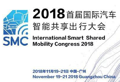 覆盖未来出行政策、应用、技术等全产业链核心热点——2018国际汽车智能共享出行大会（SMC2018）即将开幕