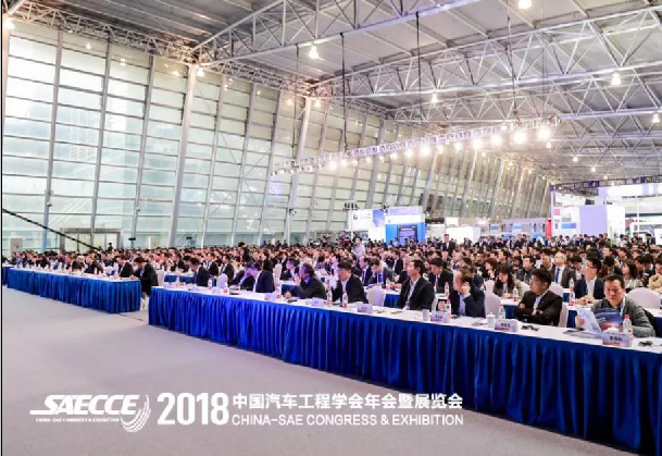 2018中国汽车工程学会年会暨展览会盛大开幕