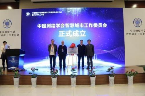 中国测绘学会智慧城市工作委员会成立