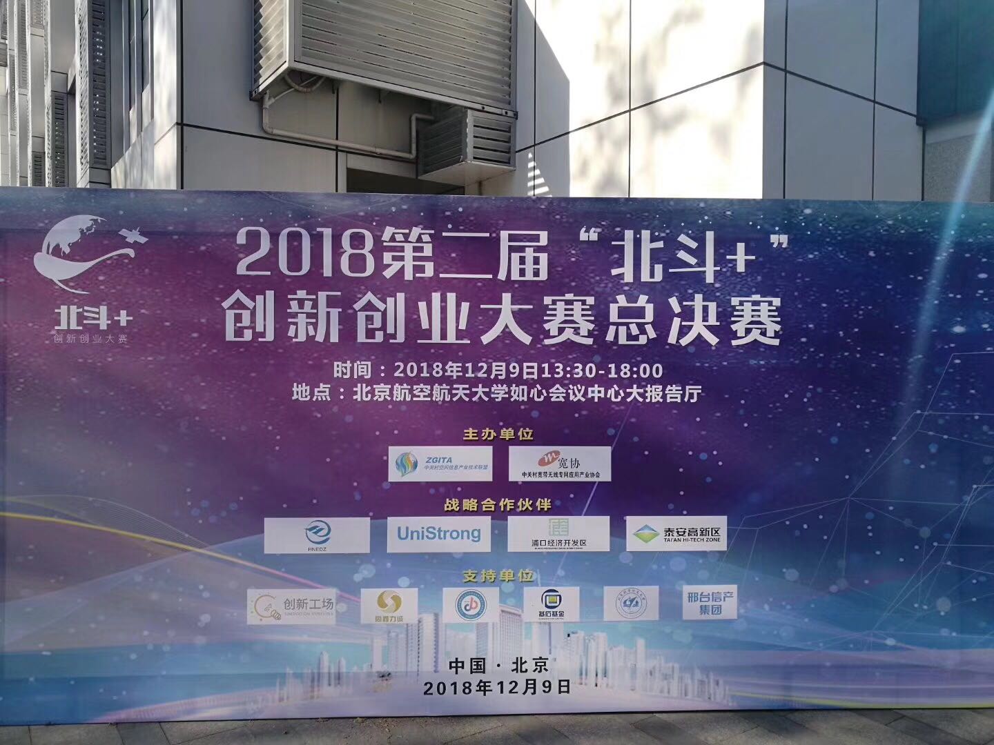 第二届“北斗+”创新创业大赛总决赛在京举办