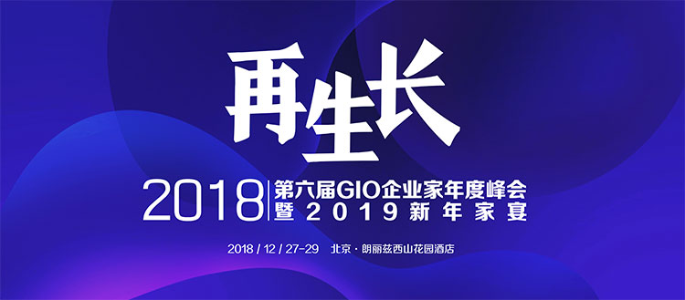 精彩回顾丨2018第六届GIO企业家年度峰会暨2019新年家宴