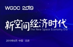 WGDC2019，开启新空间经济时代