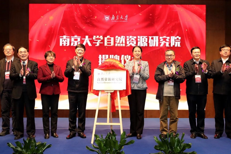 南京大学自然资源研究院成立 5位院士担任院长