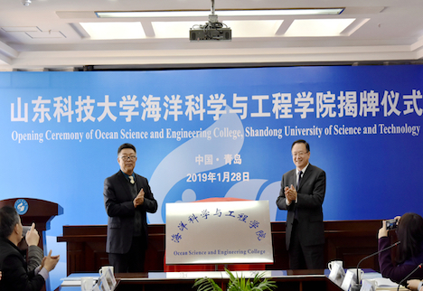 山东科技大学海洋科学与工程学院揭牌成立