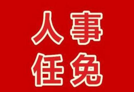 自然资源部发布党组姜绍斌等6名同志职务任免通知
