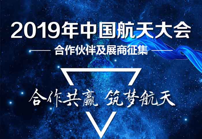 即刻报名｜2019年中国航天大会合作伙伴及展商征集