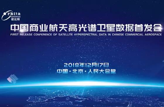 欧比特召开中国商业航天高光谱卫星数据首发会