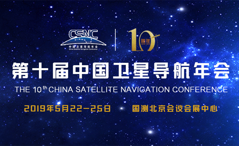 路演项目征集倒计时丨第十届中国卫星导航年会卫星导航产业应用与投资论坛