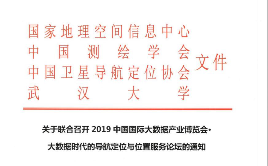 关于联合召开2019中国国际大数据产业博览会· 大数据时代的导航定位与位置服务论坛的通知