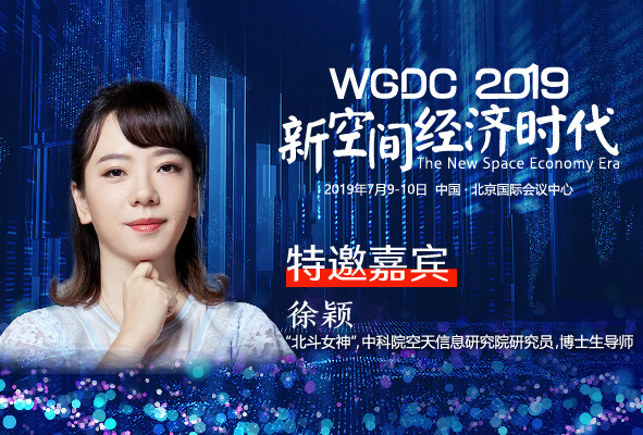 G-speaker | “北斗女神”徐颖确认参加WGDC2019