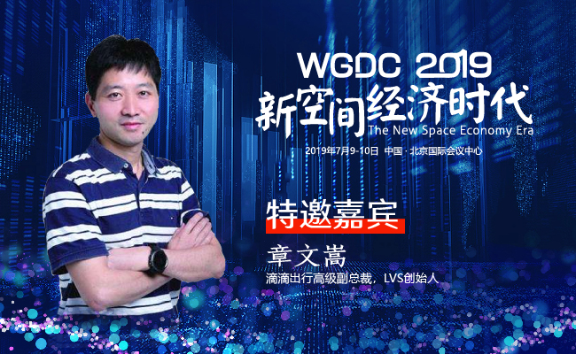 G-speaker | 滴滴出行高级副总裁章文嵩确认参加WGDC2019