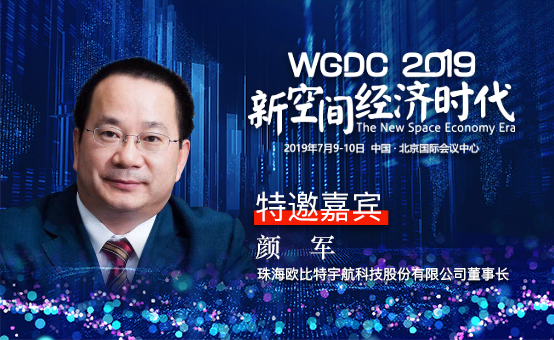 G-speaker | 珠海欧比特宇航科技股份有限公司董事长颜军确认参加WGDC2019