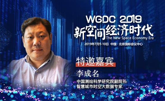 G-speaker | 中国测绘科学研究院副院长李成名确认参加WGDC2019