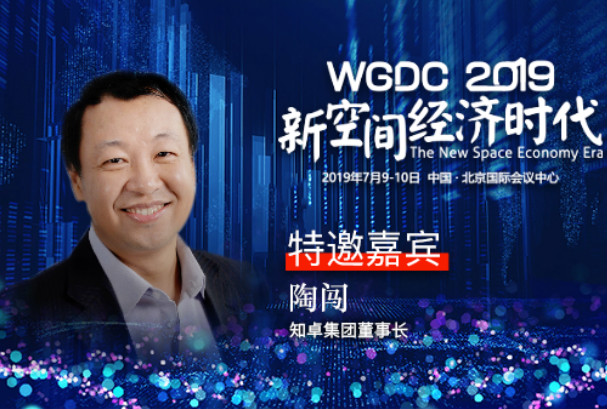 G-speaker | 知卓集团董事长陶闯确认参加WGDC2019