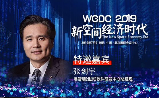 G-speaker | 易智瑞(北京)软件研发中心总经理张剑宇确认参加WGDC2019
