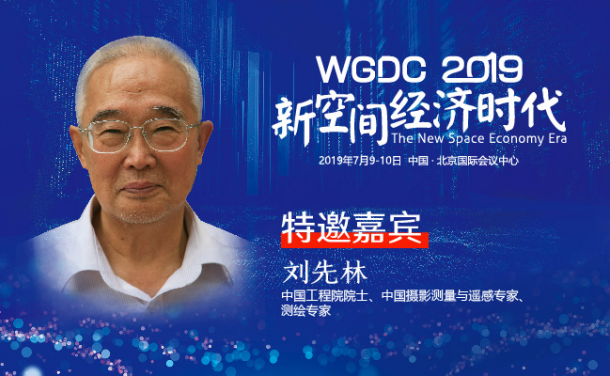 G-speaker | 中国工程院院士刘先林确认参加WGDC2019