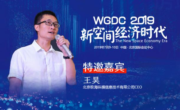 G-speaker | 北京极海纵横信息技术有限公司CEO王昊确认参加WGDC2019