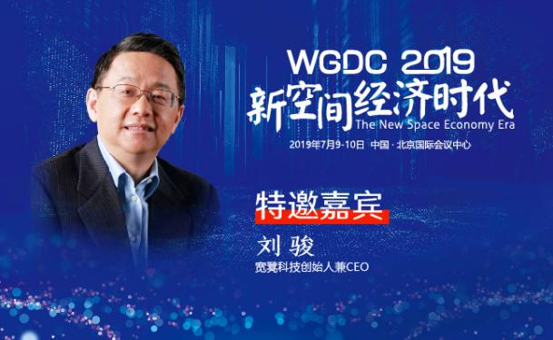 G-speaker | 宽凳科技创始人兼CEO刘骏确认参加WGDC2019