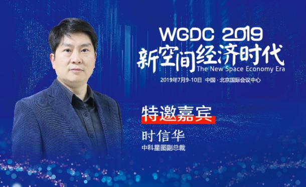 G-speaker | 中科星图副总裁时信华确认参加WGDC2019