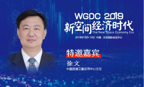 G-speaker | 中国资源卫星应用中心主任徐文确认参加WGDC2019