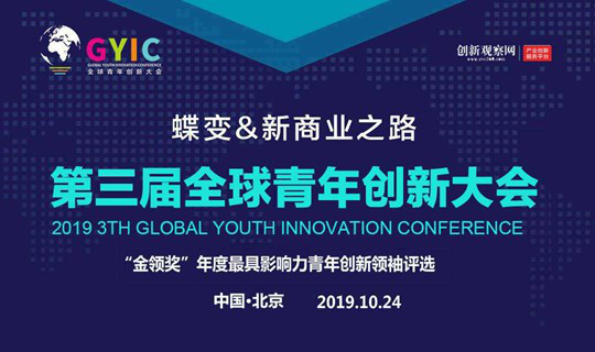 2019（第三届）全球青年创新大会『金领奖』年度影响力评选启动