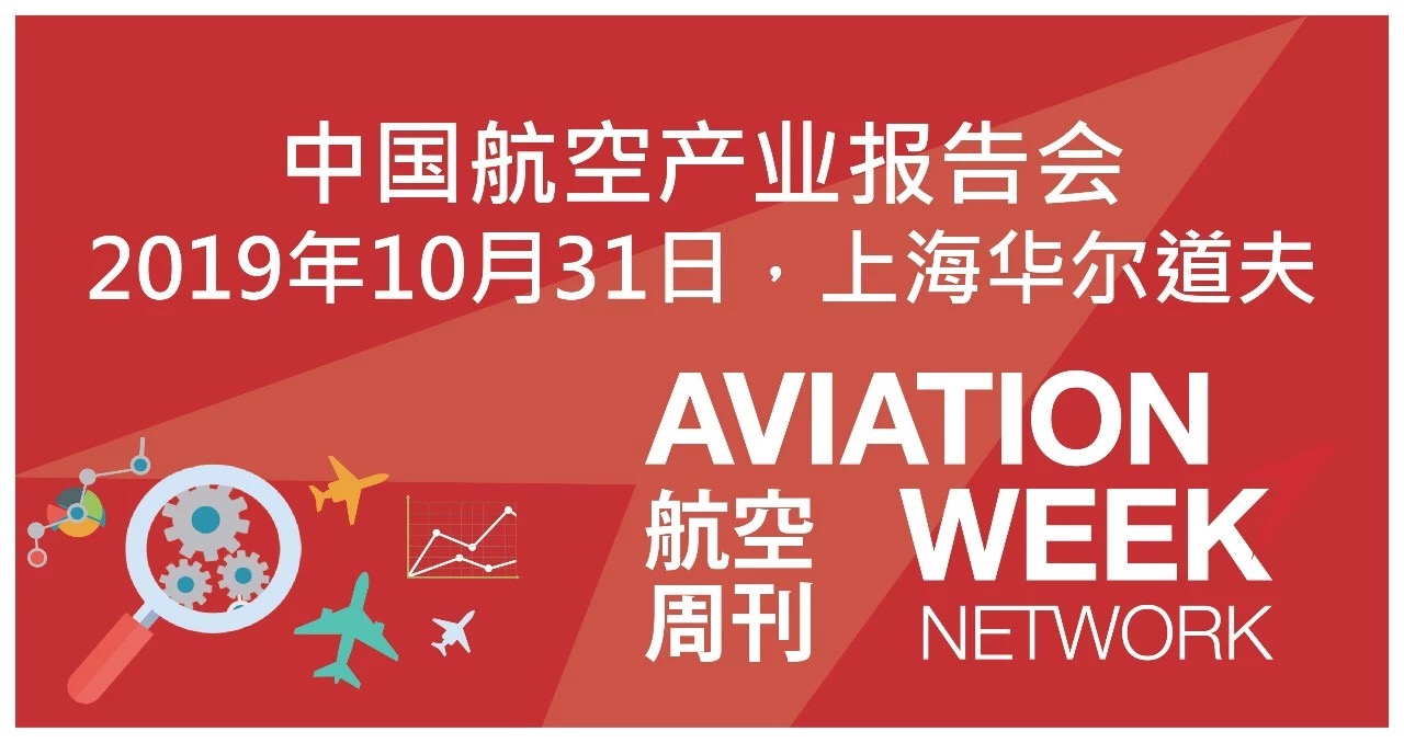 中国航空产业报告会