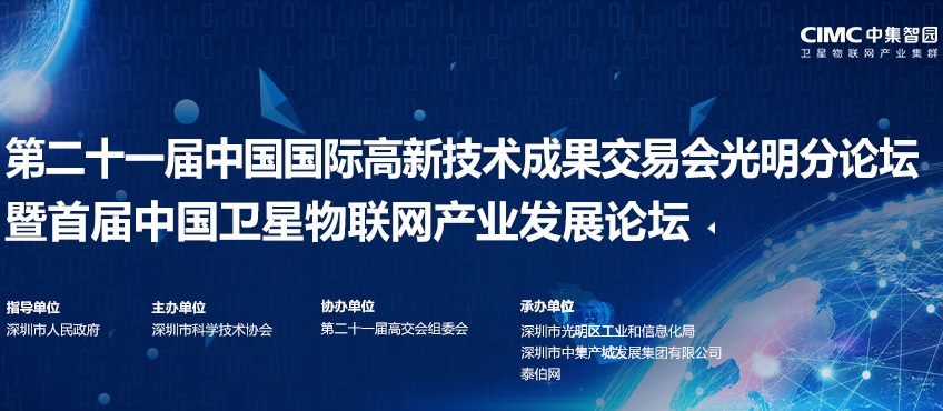 助力战略性新兴产业创新发展：首届中国卫星物联网产业发展论坛即将在深圳举办