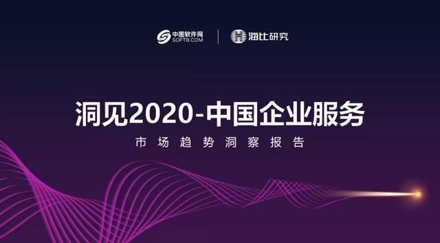 《洞见2020中国企业服务市场趋势洞察报告》出炉！重点关注SaaS、AI领域