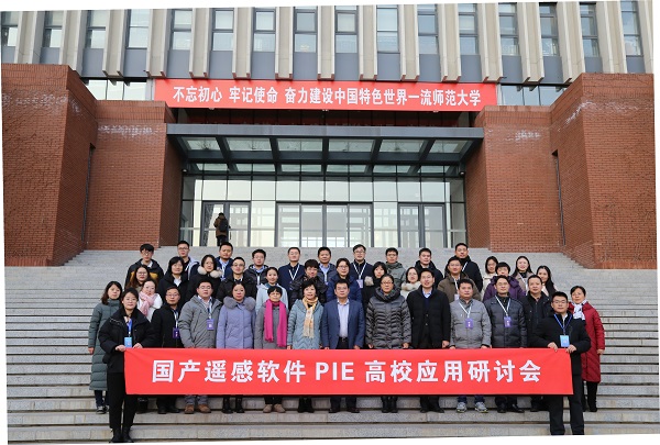 高校教师国产遥感软件PIE研讨班在京开班