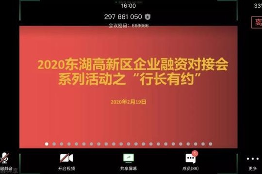 【武汉市】光谷举行在线银企融资对接会 支持疫情防控和复工复产