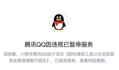  因违反相关规定，腾讯QQ小程序一度被微信暂停服务